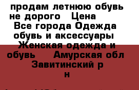 продам летнюю обувь не дорого › Цена ­ 500 - Все города Одежда, обувь и аксессуары » Женская одежда и обувь   . Амурская обл.,Завитинский р-н